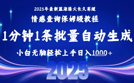 2025最新爆火赛道保姆级教程，全程一键批量制作，小白轻松无脑上手，日入1k+-知行创·网创