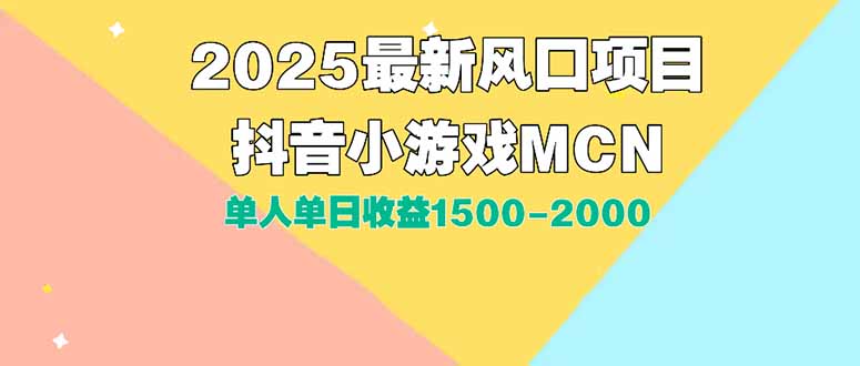 DY小游戏MCN广告2025最新打法单人单日收益1500-2000背靠大平台新手小白…-知行创·网创