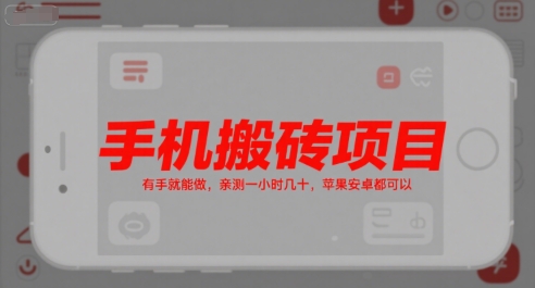 手机搬砖项目，有手就能做，亲测一小时几十，苹果安卓都可以-知行创·网创