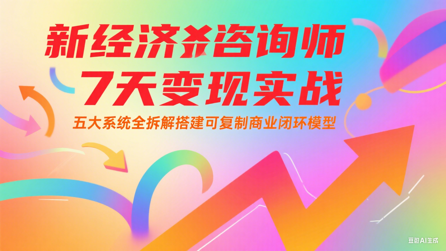 新经济咨询师 7 天变现实战：五大系统全拆解搭建可复制商业闭环模型-知行创·网创