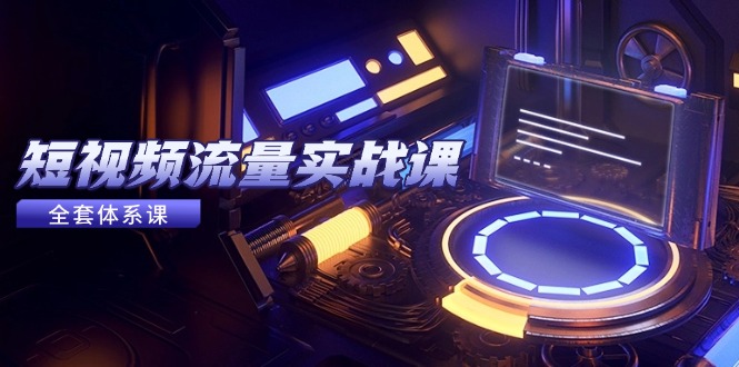 短视频流量实战课，从平台选择到内容变现，爆款公式与投放技巧-中创网-中创网-知行创·网创