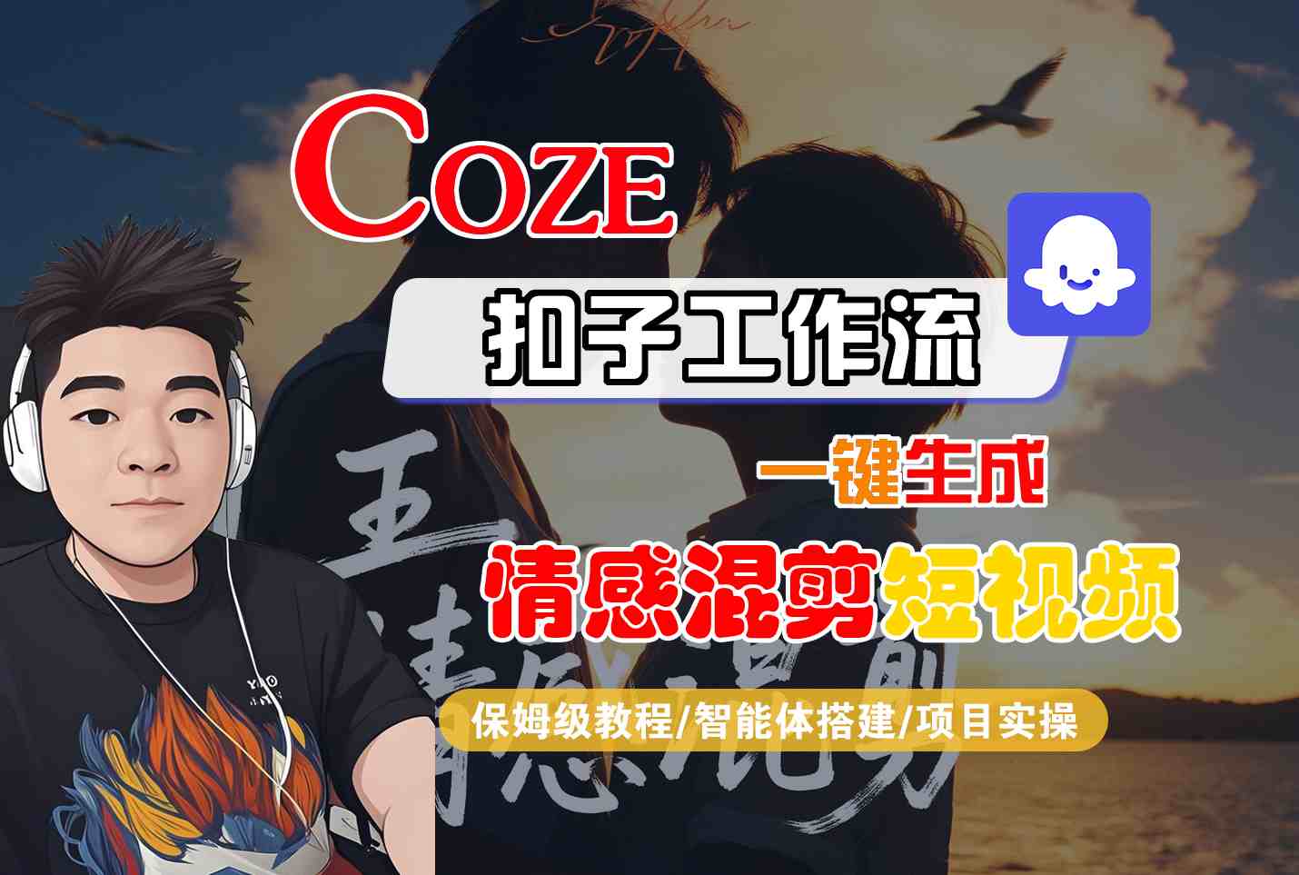 Coze智能体工作流一键生成情感混剪短视频，全流程保姆级教学-知行创·网创