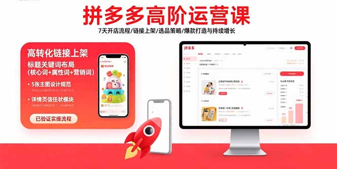 拼多多高阶运营课：7天开店流程/链接上架/选品策略/爆款打造与持续增长-知行创·网创