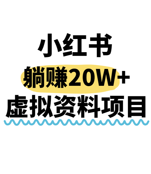 小红书操作虚拟资料，搬运工模式躺挣20W+，互联网的低成本路子！-知行创·网创