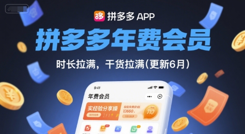 拼多多年费会员，实经验分享操，时长拉满，干货拉满(更新7月)-知行创·网创