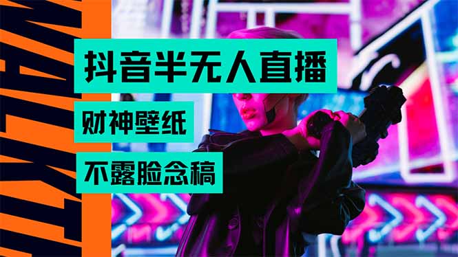 抖音半无人直播生肖财神AI图撸音浪，不用露脸、只需要读稿，宝妈、大学…-知行创·网创