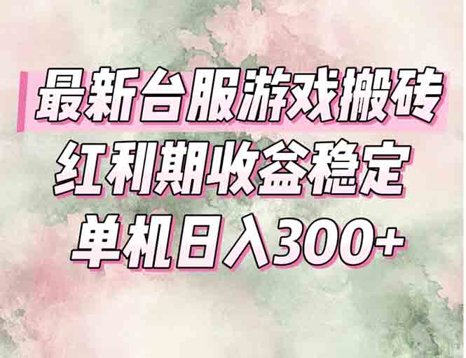 最新台服游戏搬砖，红利期收益高稳定，操作简单，小白闭眼入。-知行创·网创