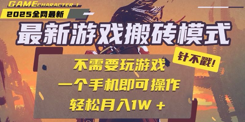 25年最新游戏搬砖，全自动挂机，不需要玩游戏，单手机操作日入300+-知行创·网创