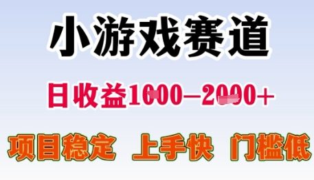 小游戏赛道日收益1k+，项目稳定，上手快，门槛低【揭秘】-知行创·网创