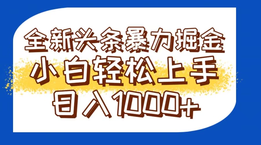 今日头条全新暴利掘金玩法轻松生产爆文可矩阵操作日入1000+-中创网-知行创·网创