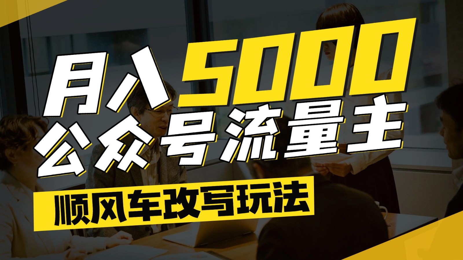 公众号流量主爆款文章顺风车改写玩法,适合全领域赛道,每月5000+-福缘网