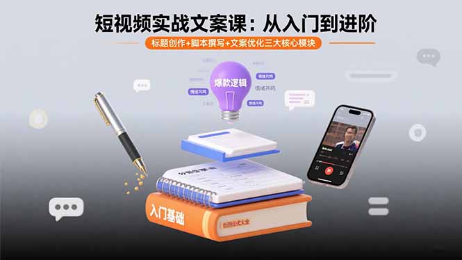 短视频实战文案课：从入门到进阶 标题创作+脚本撰写+文案优化三大核心模块-知行创·网创