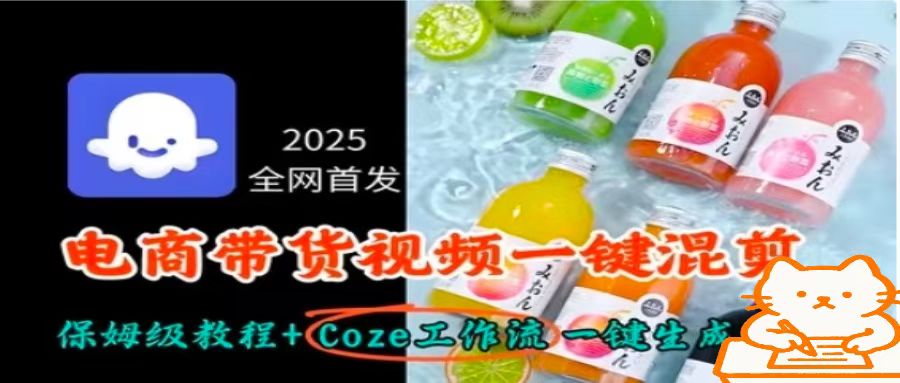 2025全网首发，电商带货视频一键混剪保姆级教程+Coze工作流一键生成-知行创·网创