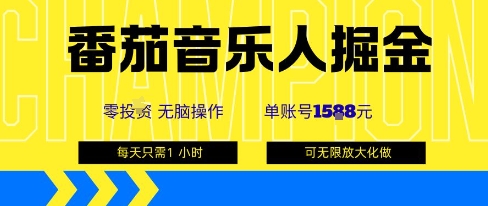 番茄音乐人掘金，单账号最高可撸1k+，可无限矩阵去做，零投入-知行创·网创