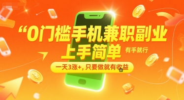 0门槛手机兼职副业，上手简单，有手就行，一天3涨+，只要做就有收益【揭秘】-知行创·网创