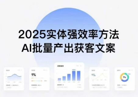 实体强效率方法：AI批量产出获客文案，2025年普通人拥抱AI，实现实体创收-知行创·网创