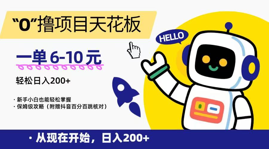 “0”撸项目天花板，一单6-10元，日入200+，新手小白也能轻松掌握，保姆级教程-知行创·网创