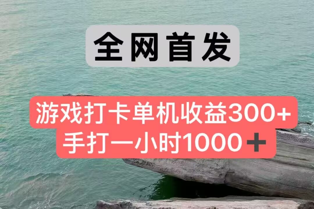 全网首发游戏打卡手打一小时1000+ 单机收益300+ 不是市面上的战神和a，全网独家脚本-知行创·网创