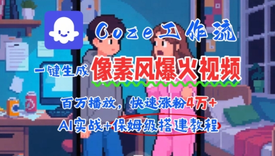 用AI智能体批量生成爆火像素风情感视频，2分钟一条，播放量轻松破百万快速涨粉4W+-知行创·网创