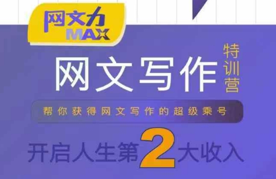 网文力Max 网文写作课，10节干货理论结合案例，开启第二收入-知行创·网创