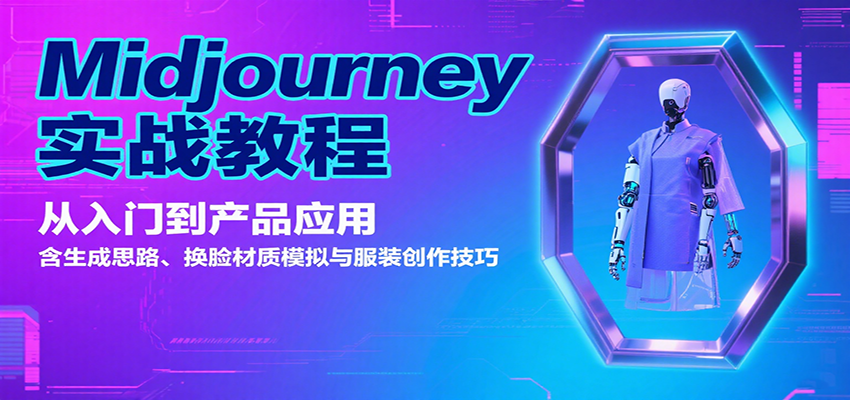 Midjourney实战教程：从入门到产品应用，含生成思路、换脸材质模拟与服装创作技巧-知行创·网创