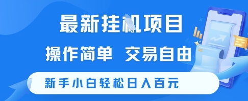 最新挂G项目，操作简单，交易自由，新手小白轻松日入100+【揭秘】-知行创·网创