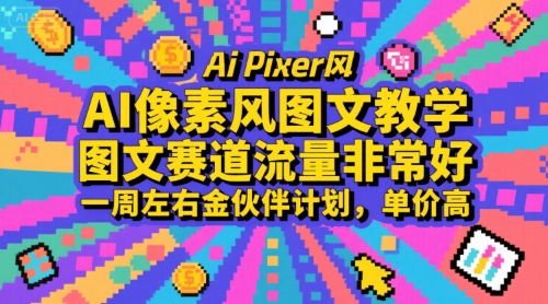AI像素风图文教学，图文赛道流量非常好，一周左右金伙伴计划，单价高-知行创·网创