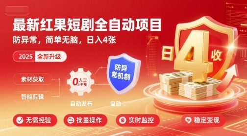 最新红果短剧全自动挂G项目，防异常，简单无脑，日入4张【揭秘】-知行创·网创