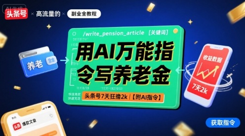 用AI万能指令写养老金，头条号7天狂撸2k【附AI指令】-知行创·网创