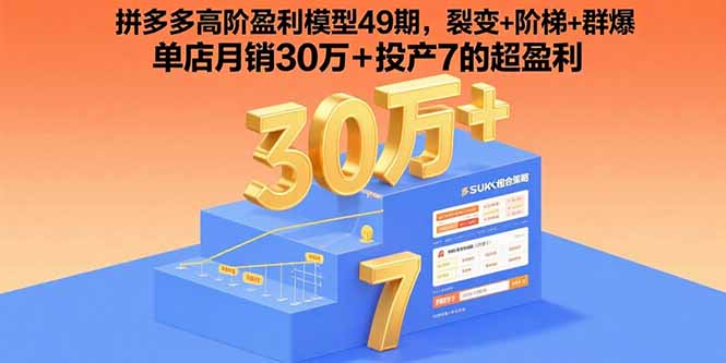 拼多多高阶盈利模型49期，裂变+阶梯+群爆 单店月销30万+投产7的超盈利-知行创·网创