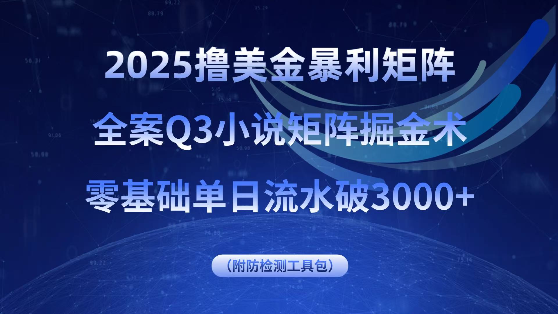2025撸美金暴利矩阵，全案小说矩阵掘金术，零基础单日流水破3000+-知行创·网创