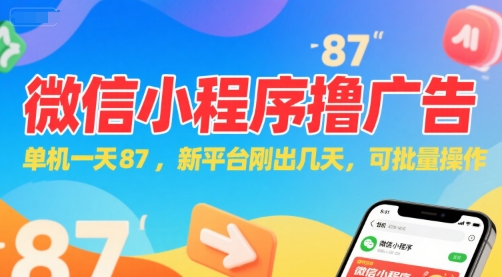 微信小程序看广告，单机一天87，新平台刚出几天，可批量操作，日入5张-知行创·网创