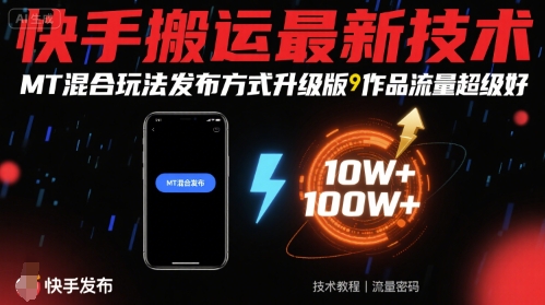 快手搬运最新技术，MT混合玩法发布方式升级版，作品流量超级好-知行创·网创