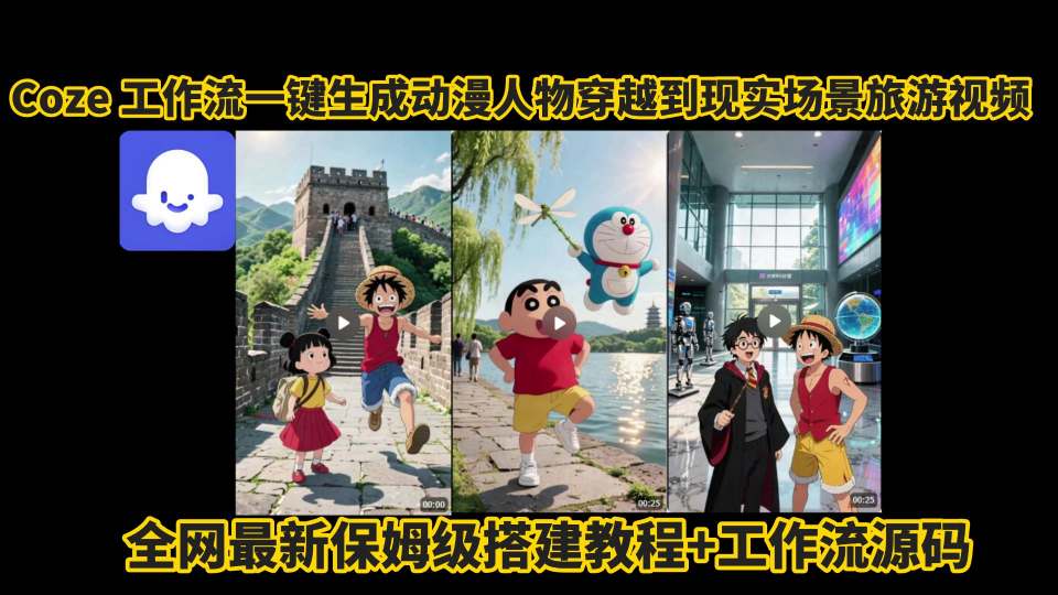 coze工作流一键生成动漫人物穿越到现实场景旅游视频，全网最新保姆级搭建教程+工作流源码-知行创·网创