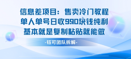 信息差项目：售卖冷门教程单人单号日收9张纯利基本就是复制粘贴就能做-知行创·网创
