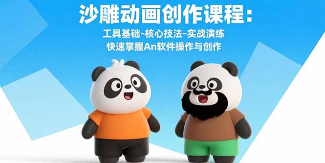 沙雕动画创作课程：工具基础-核心技法-实战演练 快速掌握An软件操作与创作-知行创·网创