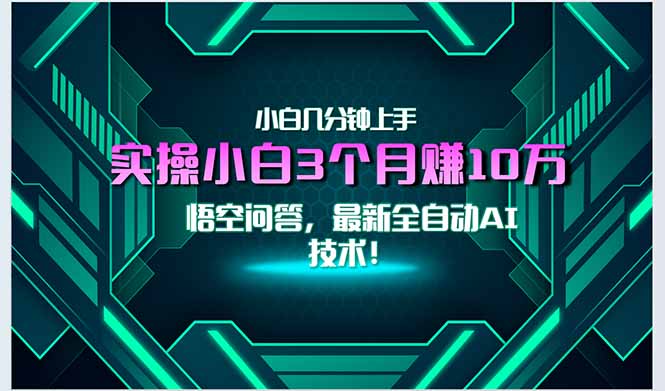 最新自动AI技术！小白实操月入3万+，无门槛一分钟上手！-知行创·网创