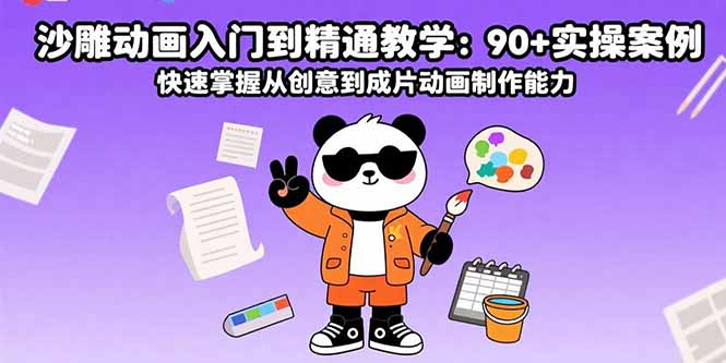 沙雕动画入门到精通教学：90+实操案例 快速掌握从创意到成片动画制作能力-知行创·网创
