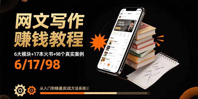 网文写作赚钱教程：6大模块+17本火书+98个真实例子 从入门到精通实战方法-知行创·网创