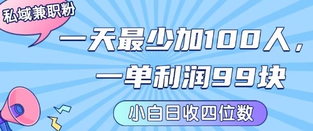 私域兼职粉项目：一天最少加100人，一单利润最少99米 ，新手小白也能每天进账小1k+-知行创·网创