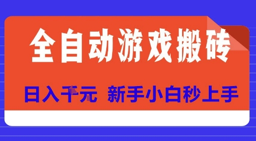 全自动游戏搬砖项目天花板，日入10张，新手小白秒上手【揭秘】-知行创·网创