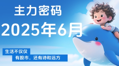 周公子·主力密码(更新6月)-知行创·网创