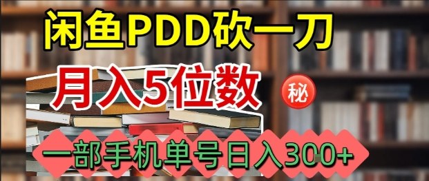 闲鱼PDD砍一刀，一部手机就可以操作，单号日入3张-知行创·网创