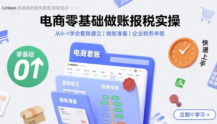 电商零基础做账报税实操快速上手，从0-1学会套账建立，做账准备，企业税务申报-知行创·网创