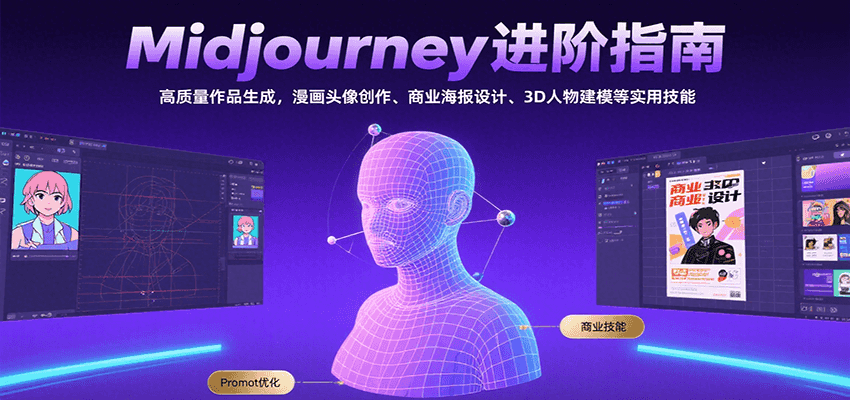 Midjourney进阶指南：高质量作品生成，漫画头像创作、商业海报设计、3D人物建模等-知行创·网创