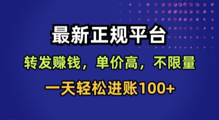 最新正规平台，转发賺钱，单价高，不限量，一天轻松进账100+【揭秘】-知行创·网创