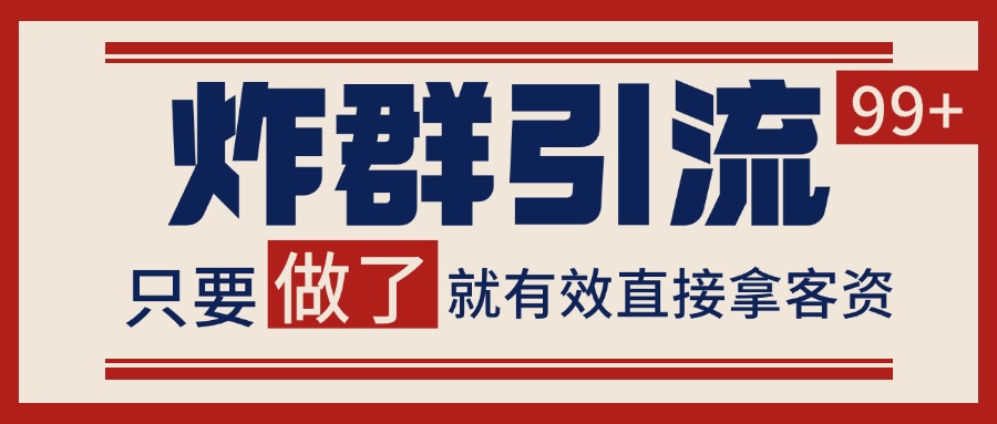 微信分发炸群打法，当天做了就有客资 非常稳定的一个玩法 单号日进100+-知行创·网创