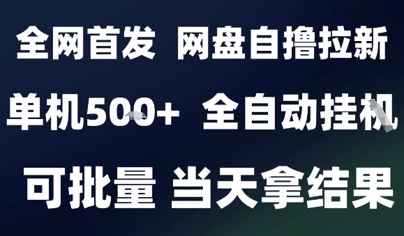 2025最新九月网盘自撸拉新，全自动运行，解放双手，日入5张+，小白可玩，批量操作【揭秘】-知行创·网创